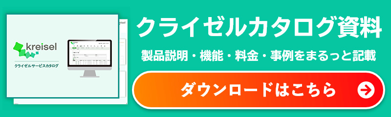 クライゼルカタログ資料ダウンロードリンク