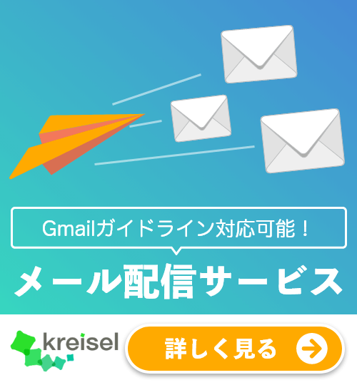 gmail対応できるメール配信サービス「クライゼル」