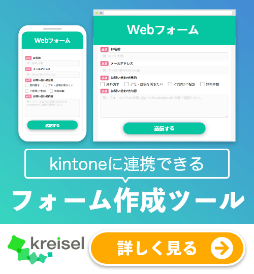 kintoneに連携できるフォーム作成ツール