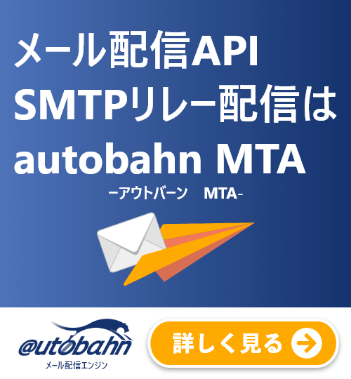 メール配信API・SMTPリレー配信はautobahnMTA