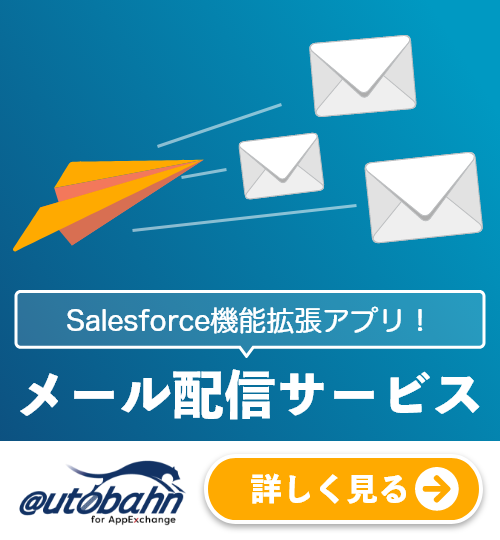 Salesforce機能拡張アプリ｜メール配信サービスAutobahnforAppExchange