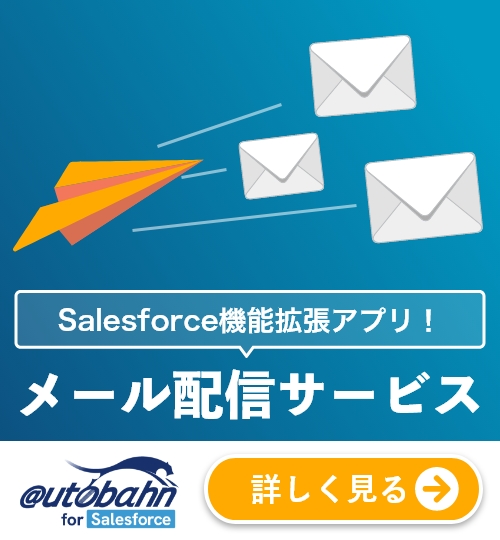 Salesforce機能拡張アプリ｜メール配信サービスAutobahnforAppExchange