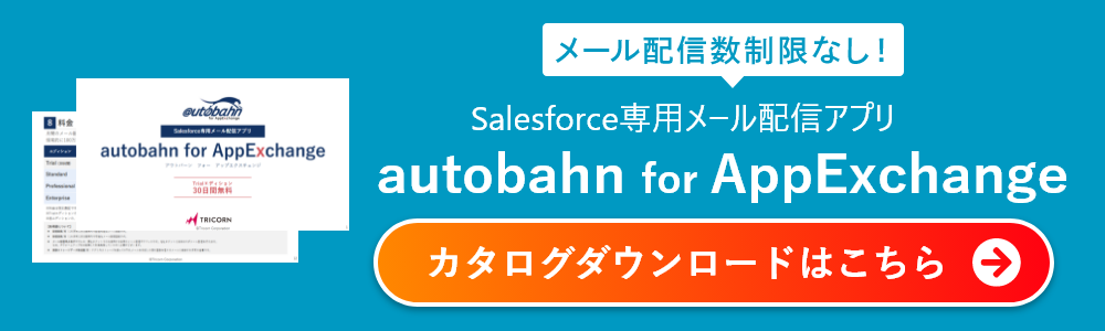 メール配信数制限なし！Salesforce専用メール配信アプリAutobahnForAppExchange