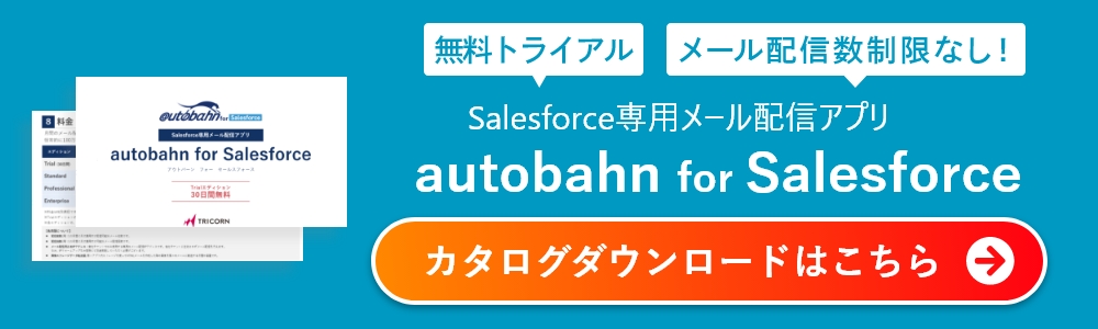 メール配信数制限なし！Salesforce専用メール配信アプリAutobahnForAppExchange