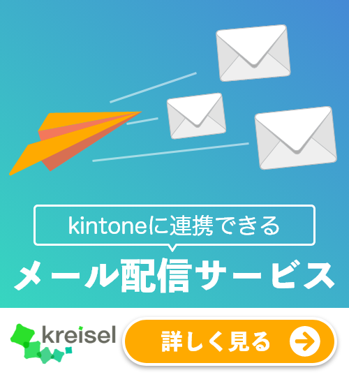 kintoneに連携できるメール配信サービス | クライゼル