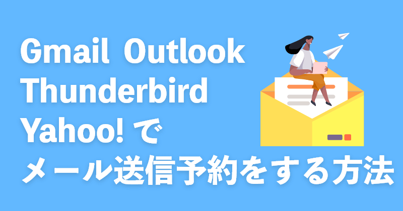Gmail/Outlook/Thunderbird/Yahoo!でメール送信予約をする方法