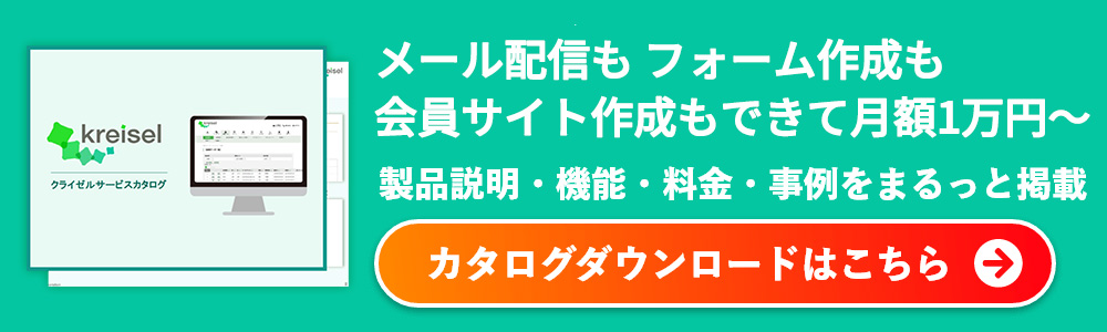 クライゼルライトならメールとフォームで月額１万円