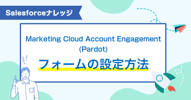 Salesforceナレッジ | Marketing clound Account engagement（Pardot）フォームの設定方法