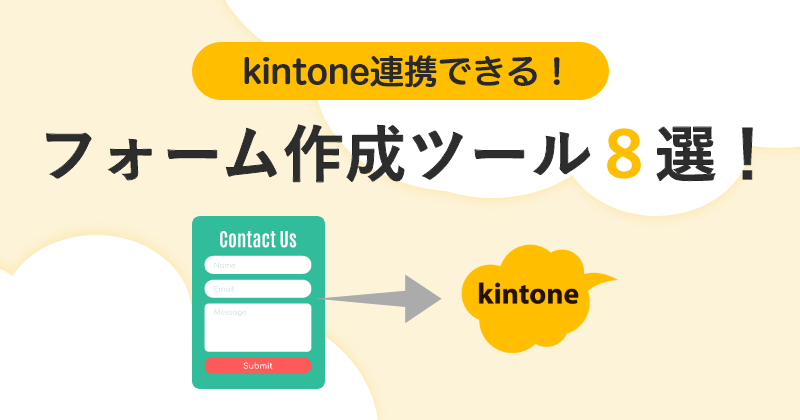 kintone連携できるフォーム作成ツール8選の比較
