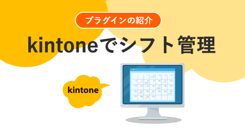 kintoneでシフト管理-プラグインの紹介-