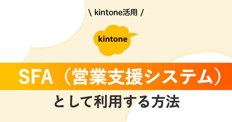 kintone活用法-SFA（営業支援システム）として利用する方法