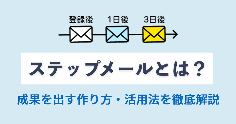 ステップメールとは？BtoBで成果を出す作り方・活用法を徹底解説
