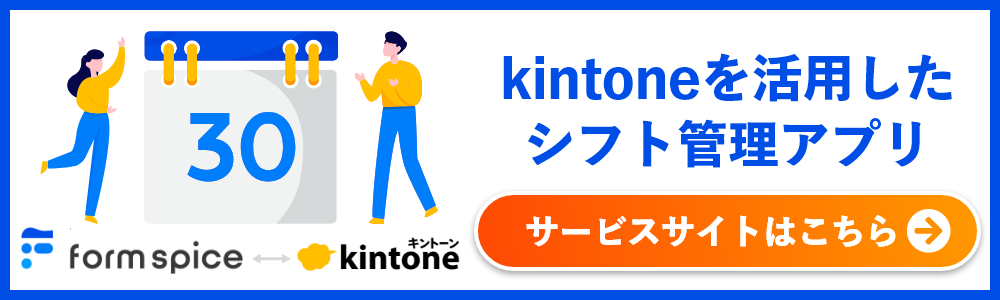 formspice-kintoneを活用したシフト管理アプリ