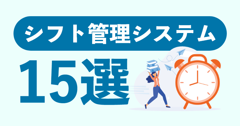 シフト管理システム15選