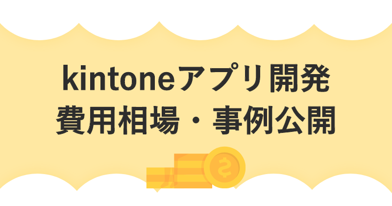 kintoneアプリ開発。費用相場・事例公開