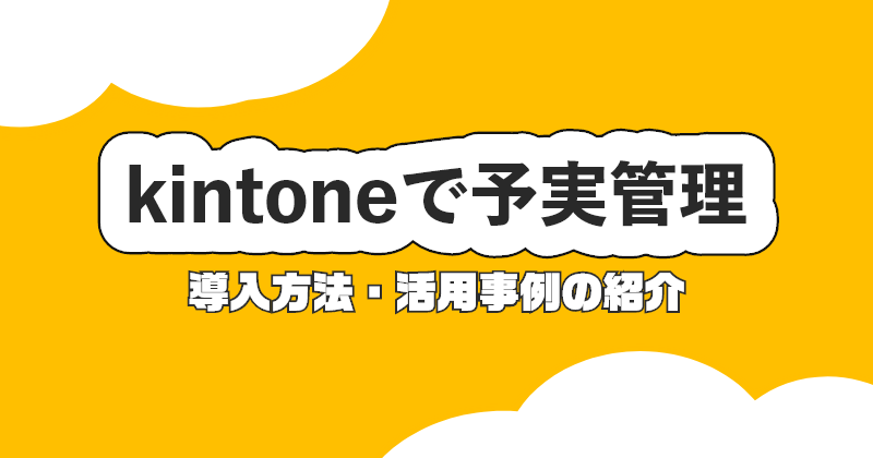 kintoneで予実管理～導入方法・活用事例の紹介～