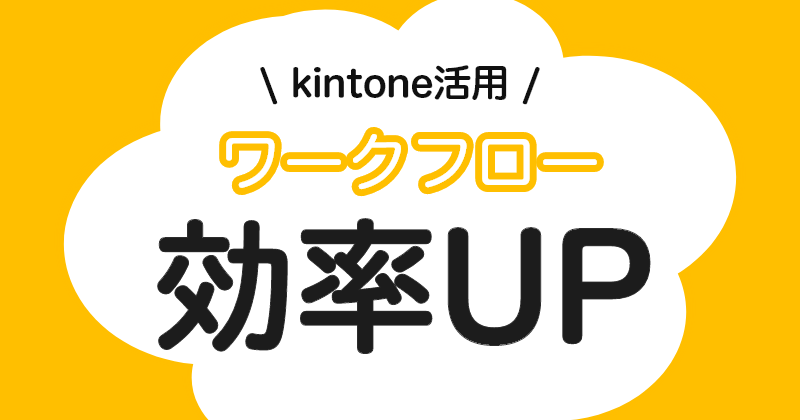 kintoneでワークフロー効率アップ