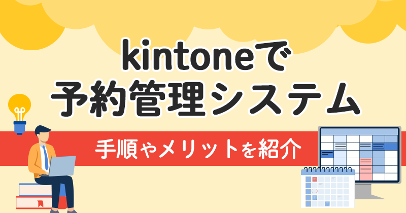 kintoneで予約管理システム-手順やメリットを紹介