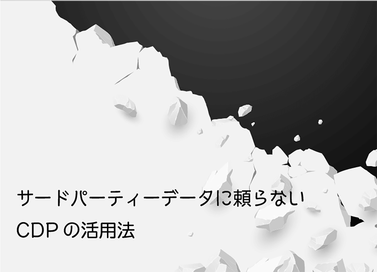 サードパーティデータに頼らないCDPの活用法