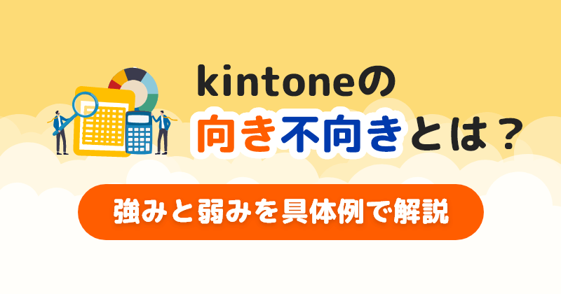 kintoneの向き不向きとは？