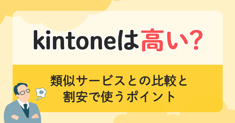 kintoneの料金は高い？ 類似サービスとの比較と、割安で使うポイント