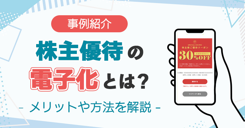 株主優待の電子化とは？ メリットや方法を事例つきで解説