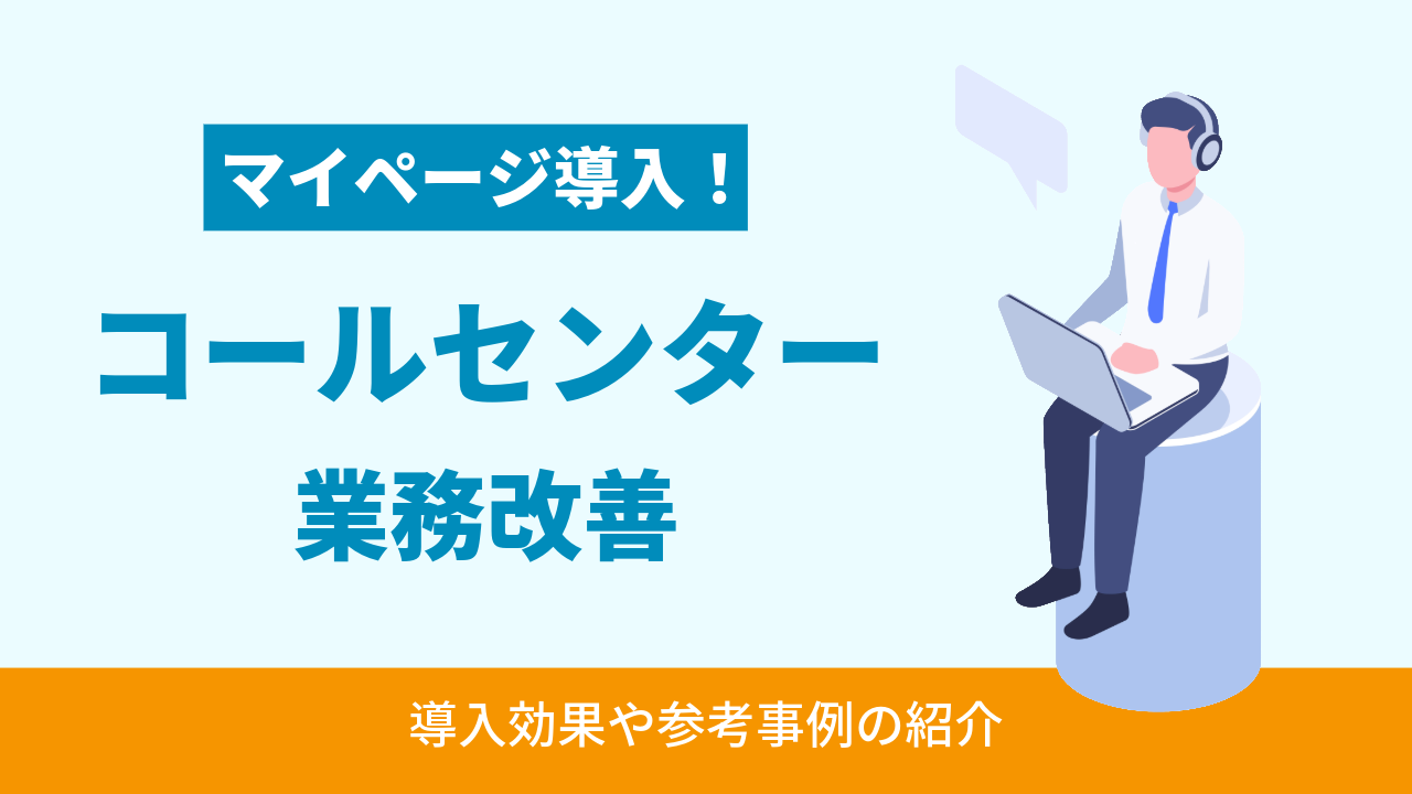 マイページ導入！コールセンターの業務改善