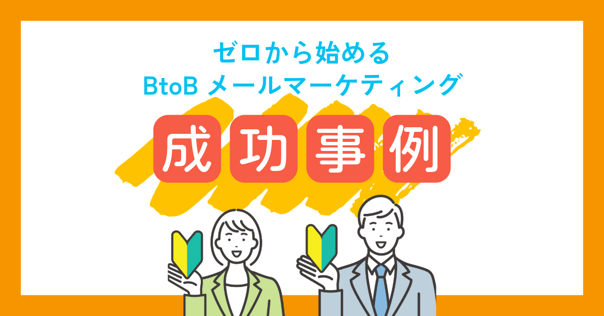 BtoBメールマーケティング成功事例