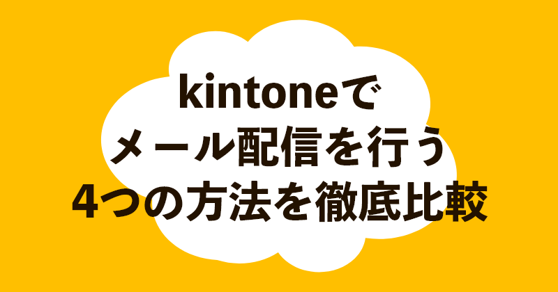 kintoneでメール配信を行う4つの方法を徹底比較