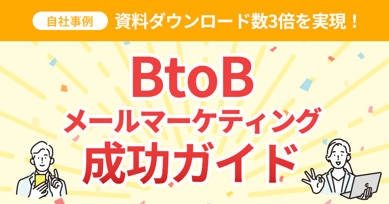 資料ダウンロード数3倍を実現！BtoBメールマーケティング成功ガイド