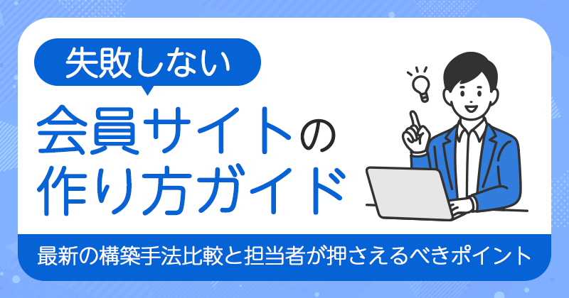 失敗しない会員サイトの作り方ガイド