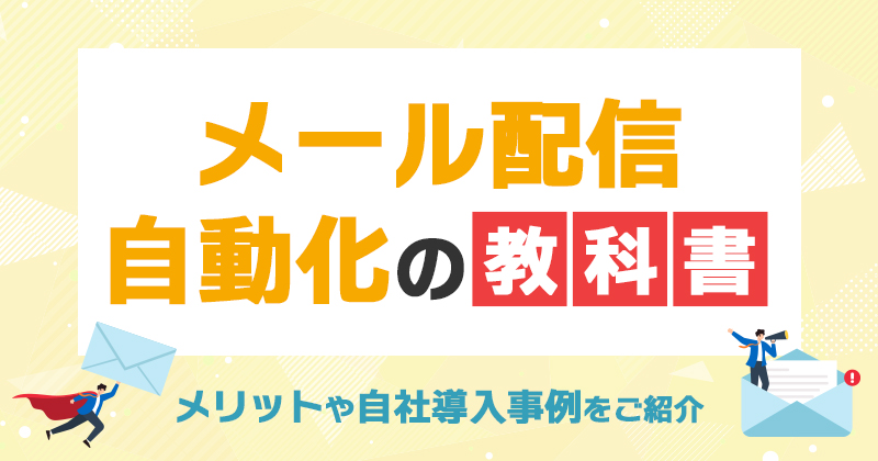 【メール配信自動化の教科書】メリットや自社導入事例をご紹介