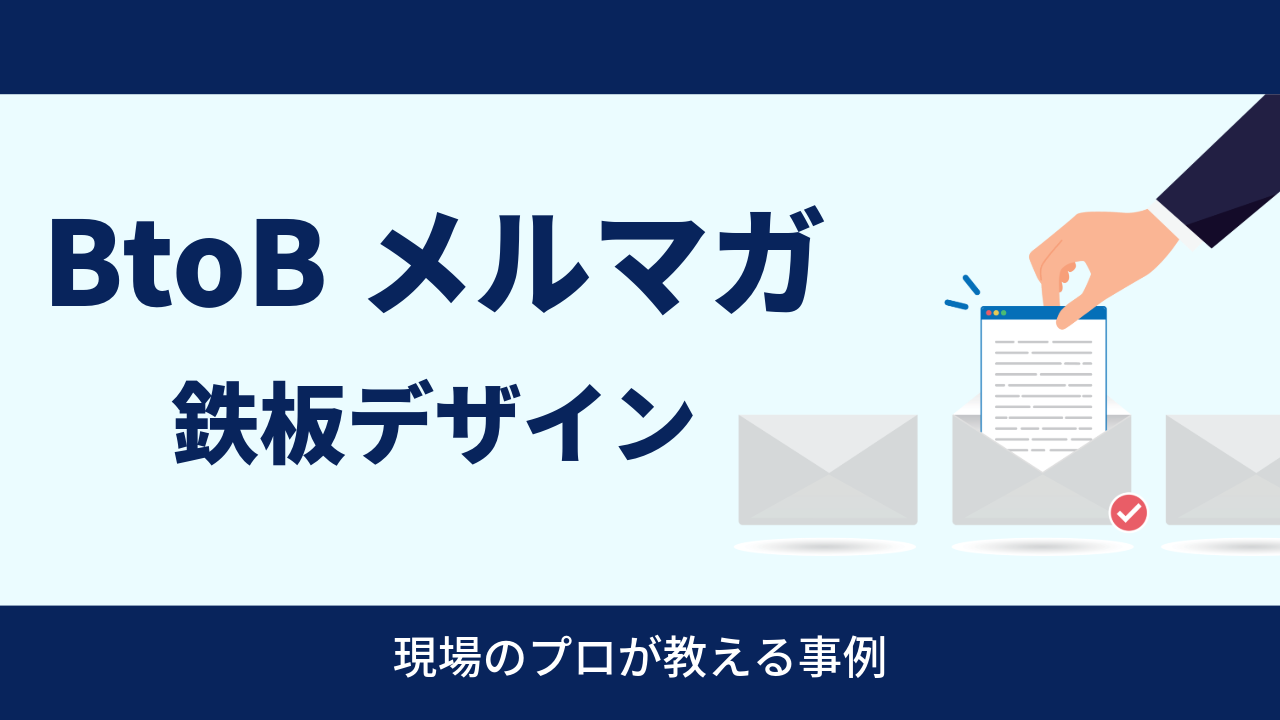 BtoBメルマガ鉄板デザイン-現場のプロが教える事例