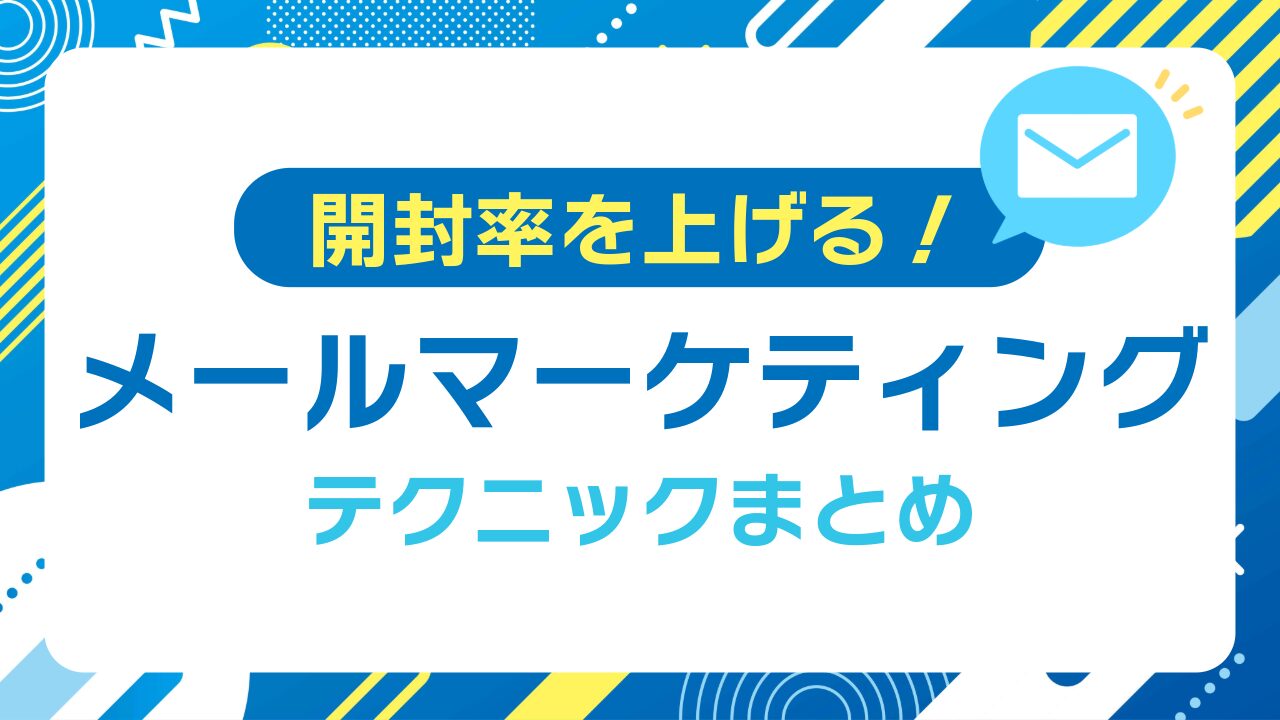 開封率を上げるメールマーケティングテクニックまとめ