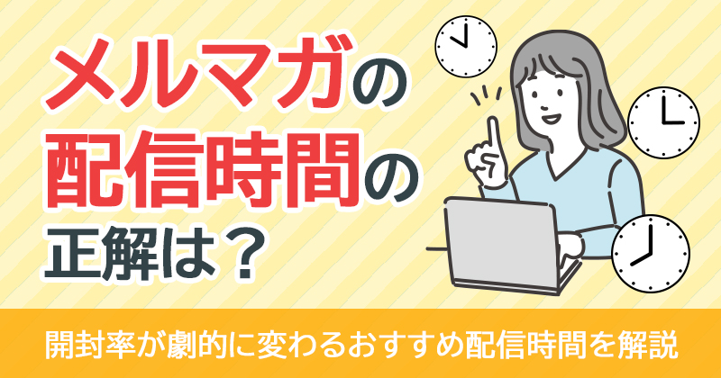 メルマガの配信時間の正解は？開封率が劇的に変わるおすすめ配信時間を解説