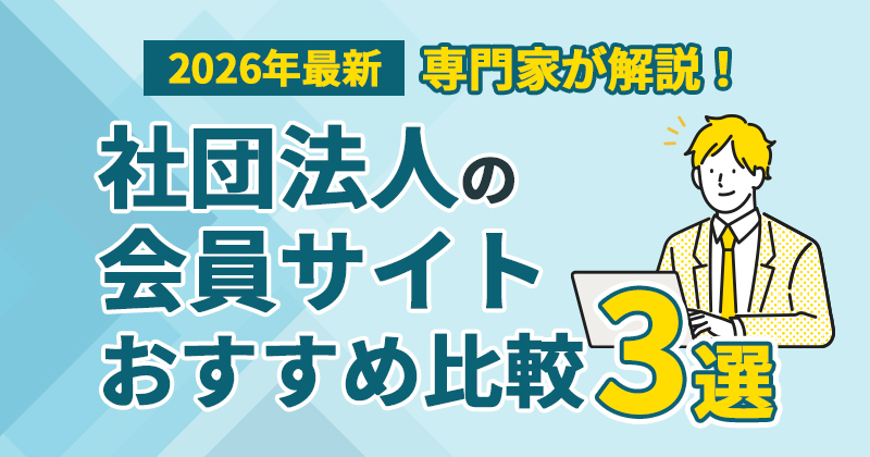 社団法人の会員サイトおすすめ比較3選｜規模・目的別の選び方を専門家が解説【2026年最新】