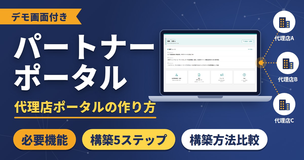 パートナーポータル（代理店ポータル）の作り方｜必要機能・構築5ステップ・構築方法比較